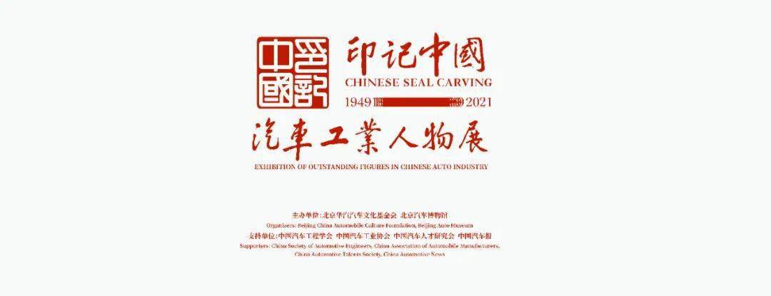 【献礼建党百年】"印记中国——汽车工业人物展"今日开展