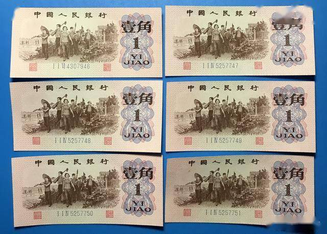 第三套人民币1960年壹角(连号)