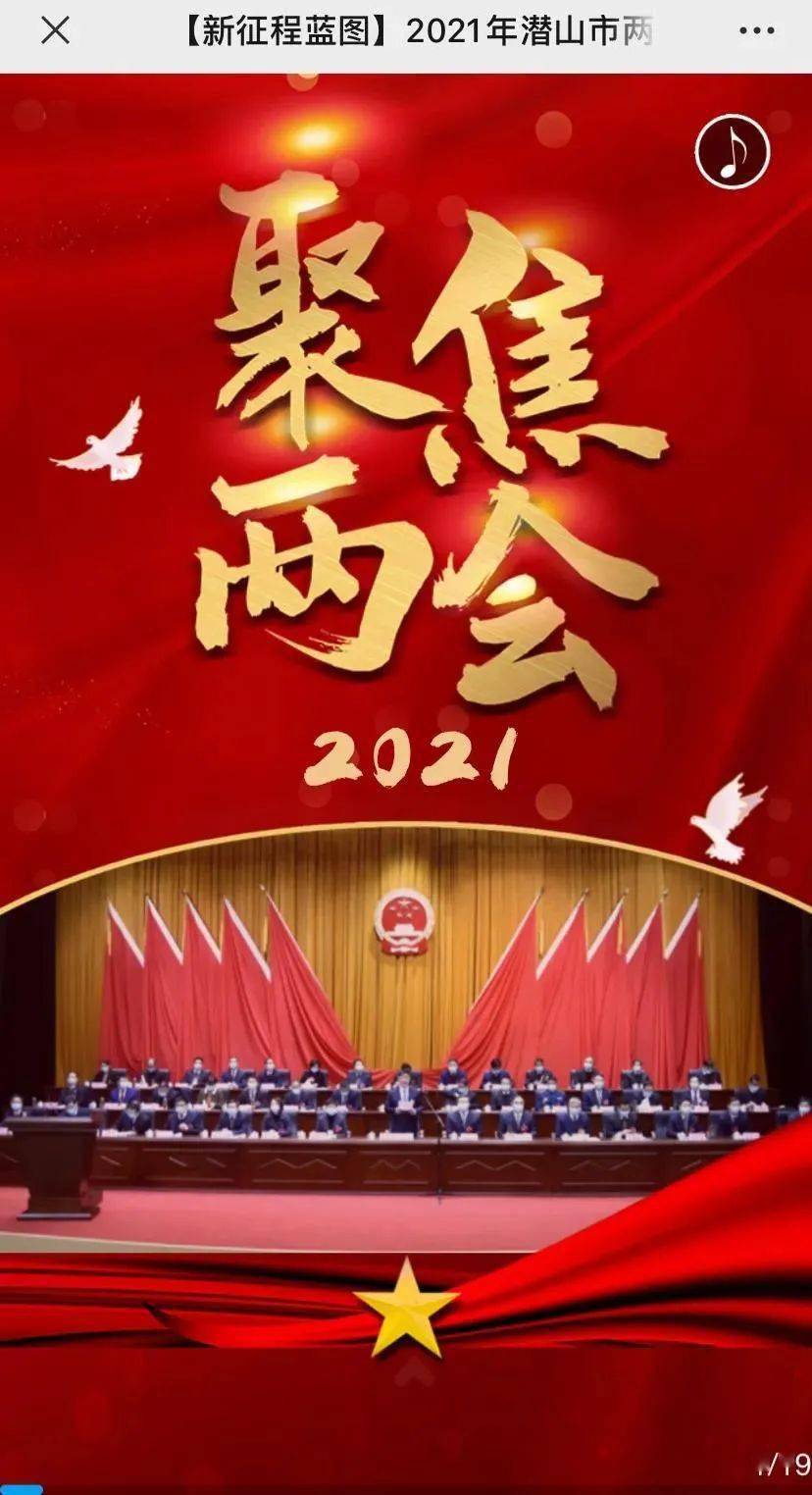 【h5】新征程蓝图!2021年潜山市政府工作报告