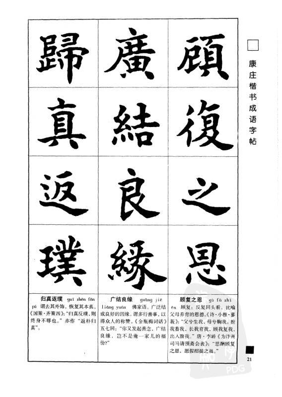 75学国学练字两用康庄楷书成语字帖
