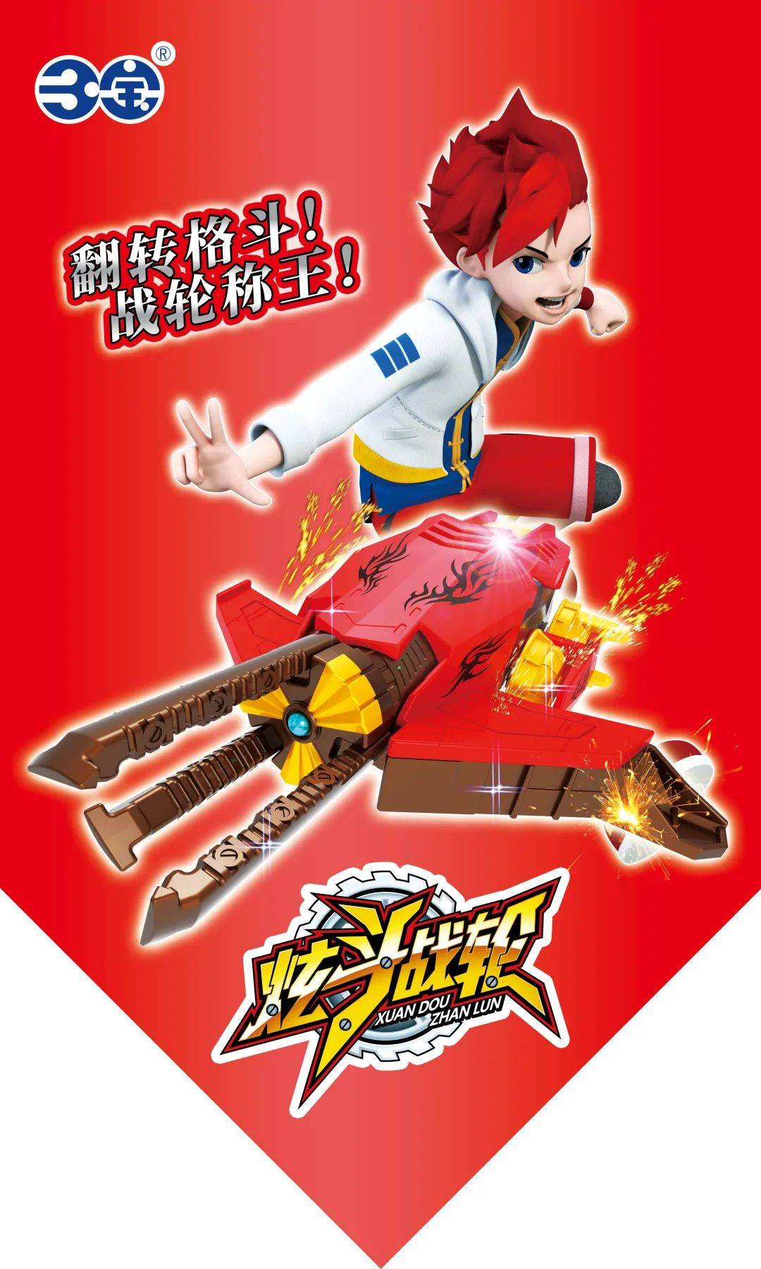 炫斗战轮又来和大家见面啦!