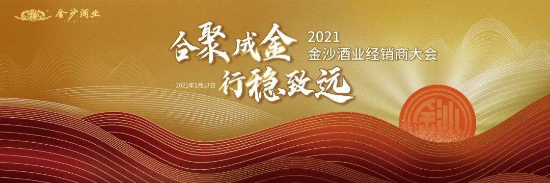 这场承前启后的2021经销商大会,可谓是金沙开启70周年庆的第一份大礼.