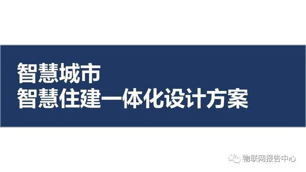 智慧城市智慧住建一体化设计方案