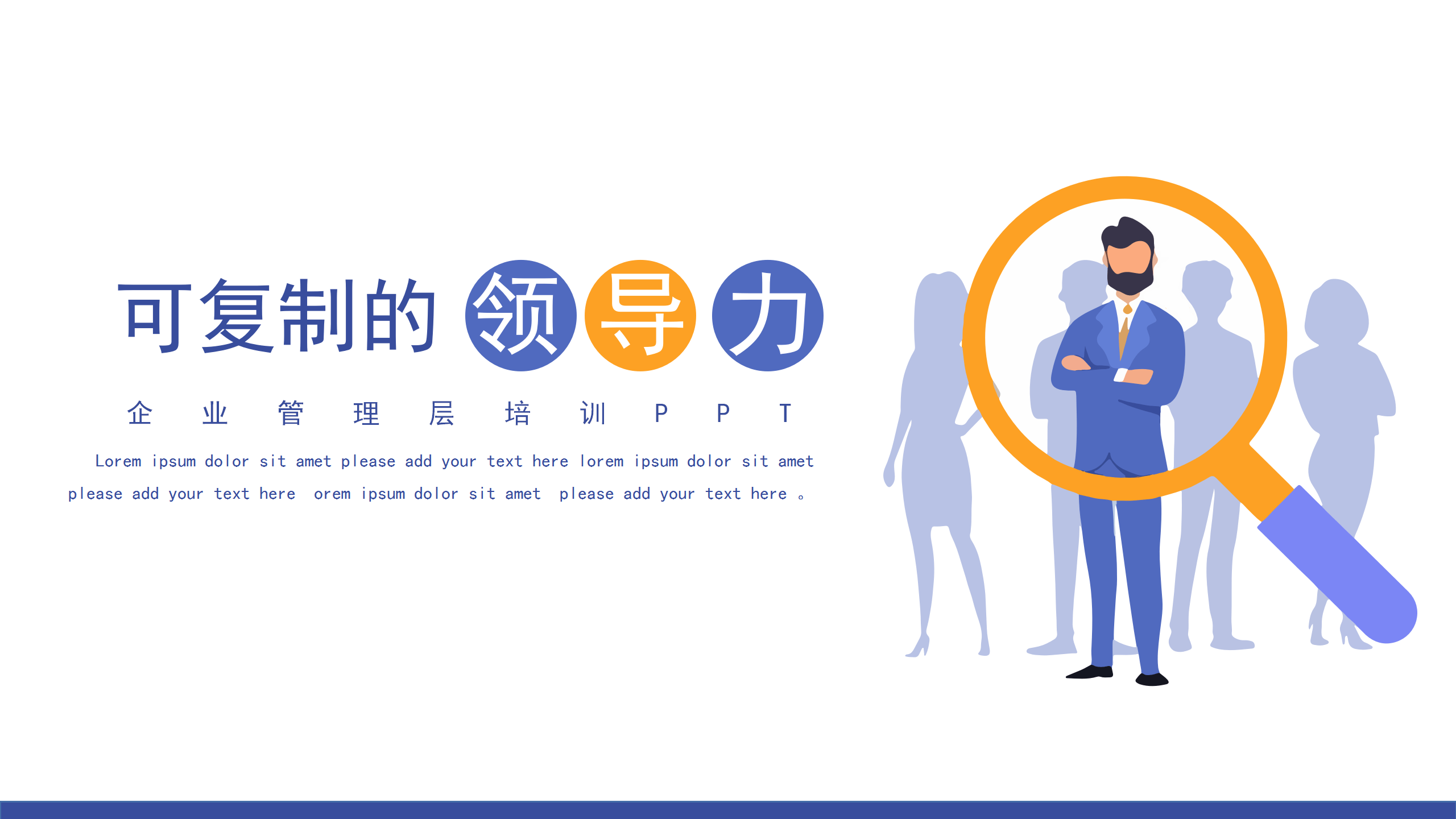 企业管理层培训—可复制的领导力