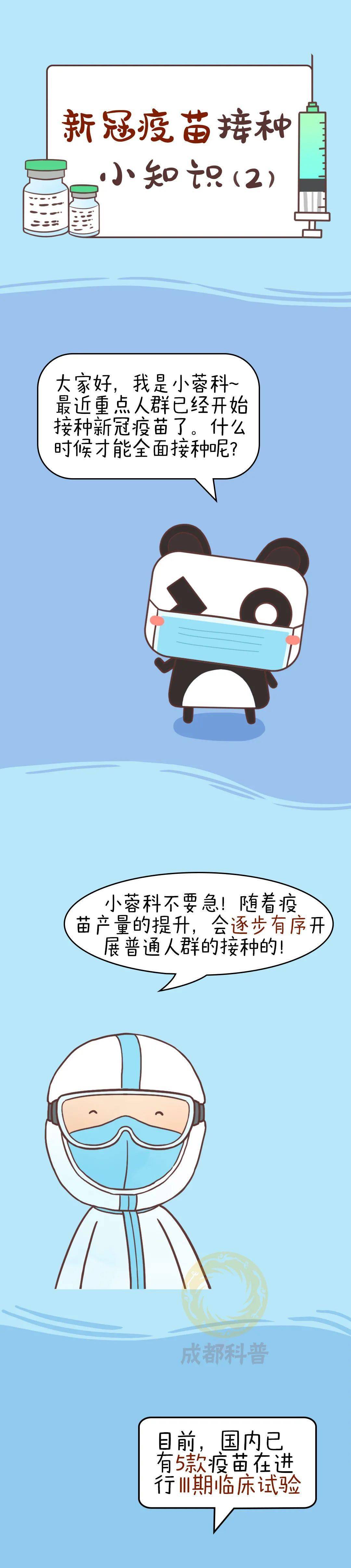 科普漫画|新冠疫苗接种小知识(2)