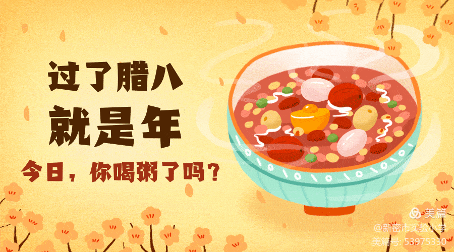 自信满满迎期末 开开心心过腊八——新密市实验小学传统文化教育