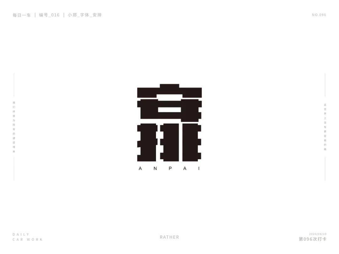 字体帮"30 计划"第486篇:小郑