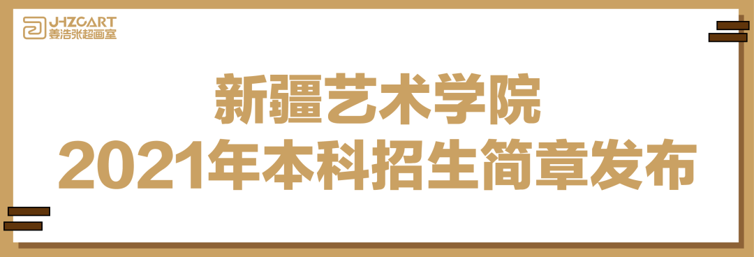 【艺考资讯】取消美术类校考!新疆艺术学院2021年本科