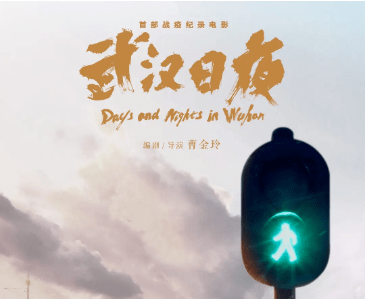 星美影城抗疫题材纪录电影武汉日夜1月22日上映