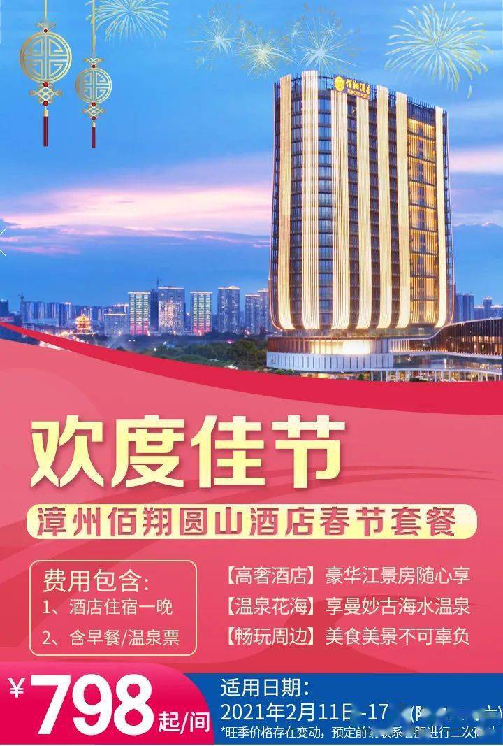 【春节预售】佰翔圆山酒店新年狂欢!豪华江景 奢享温泉,买到就是赚到!