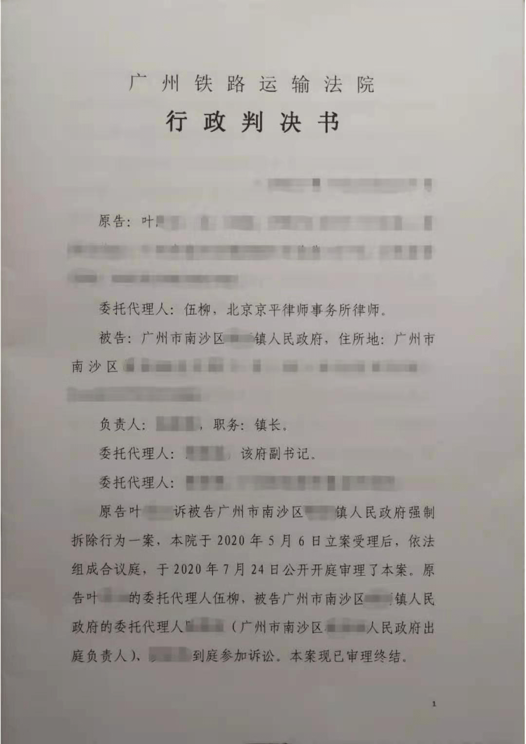 京平胜诉时刻【广州南沙】镇政府在案涉行政诉讼期间仍强拆房屋,经