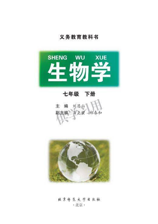 电子课本初中生物北师大版七年级下册电子课本高清版