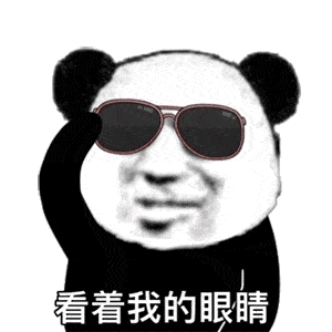 今日份搞笑熊猫头表情包
