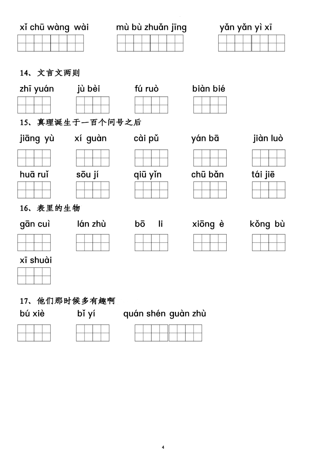 寒假预习:六年级下册语文词语表拼音专项练习,附答案!