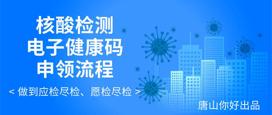 速看事关核酸检测电子健康码申领流程来了