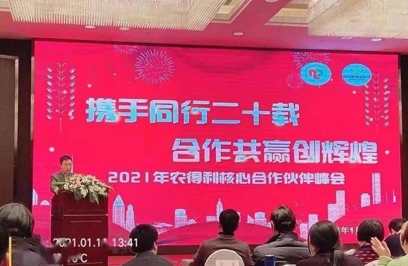 "携手同行二十载,合作共赢创辉煌" 2021年度农得利核心合作伙伴峰会