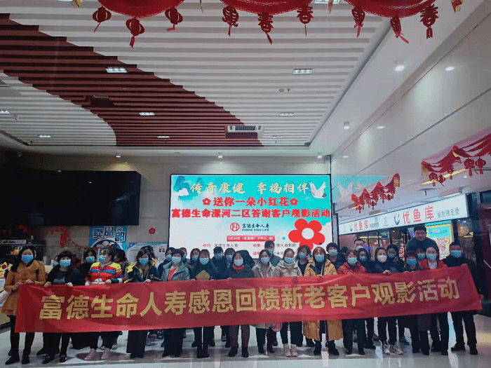 富德生命人寿漯河中支组织客户开展观影活动_影片