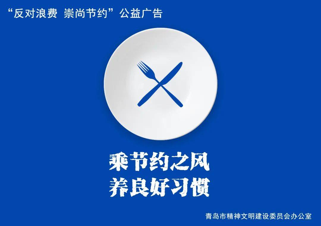 公益广告丨反对浪费 崇尚节约
