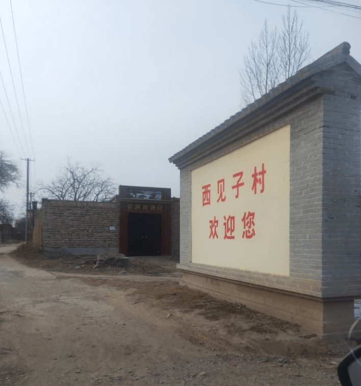 榆次长凝镇西见子村上头条了