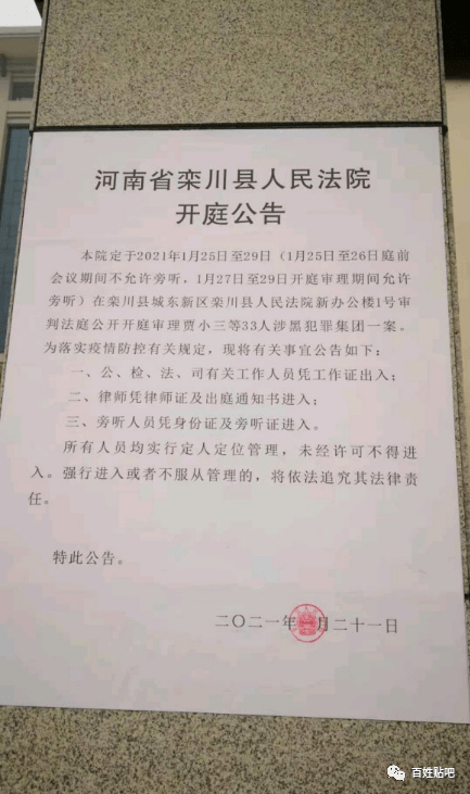 贾小三等33人涉黑犯罪集团一案将于栾川县人民法院开庭审理!