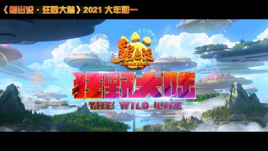 《熊出没·狂野大陆》正式定档2021大年初一!_重逢