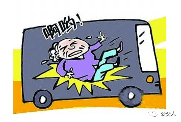呼吁老年人乘坐公交车时不要来回换座,不要随意走动!