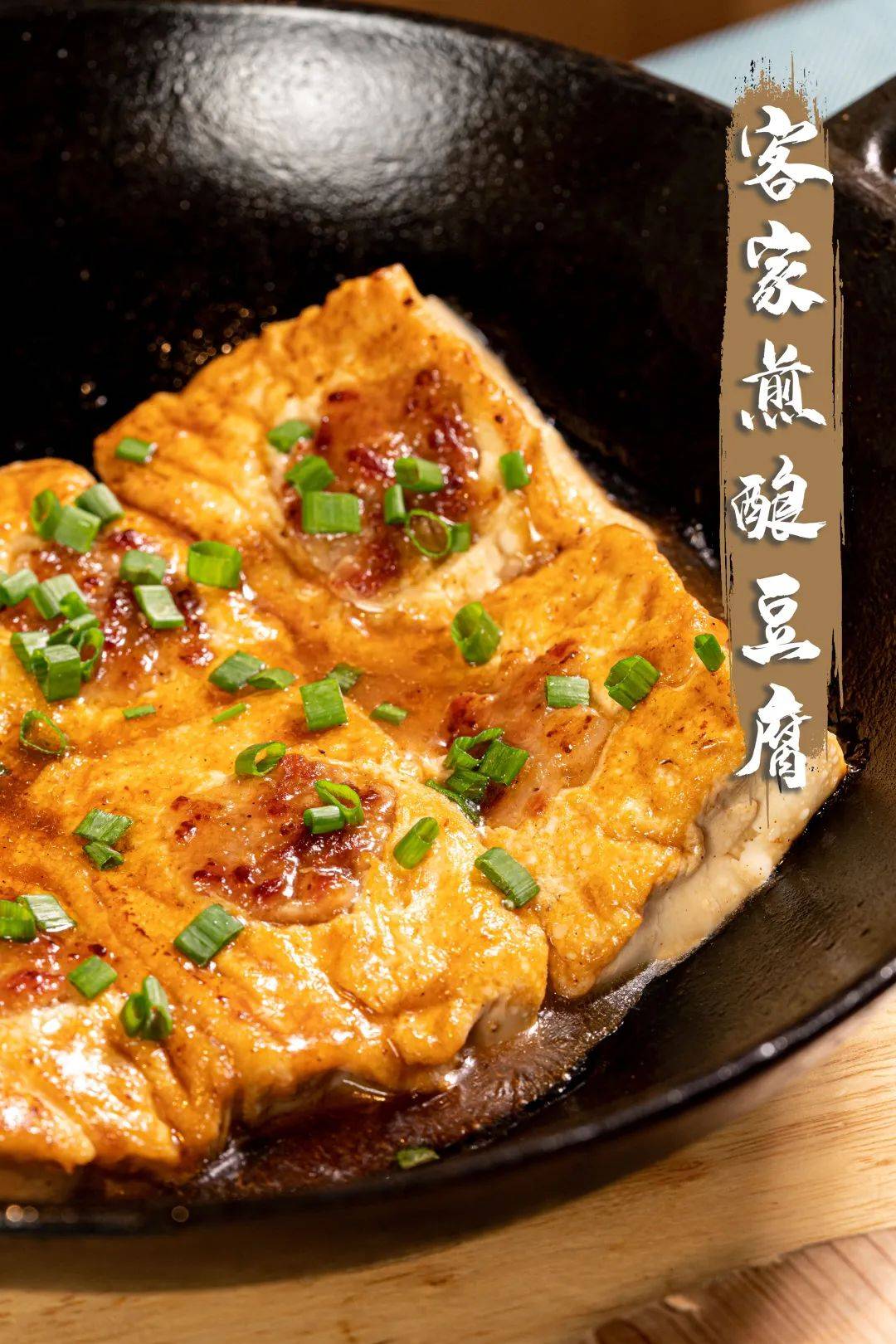 客家煎酿豆腐