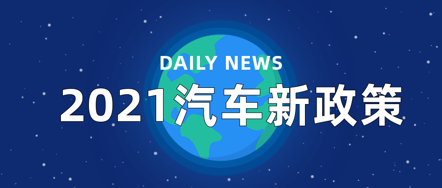 策 指 南 2021汽车新政策实施 在2020年,汽车行业出台了诸多新规.