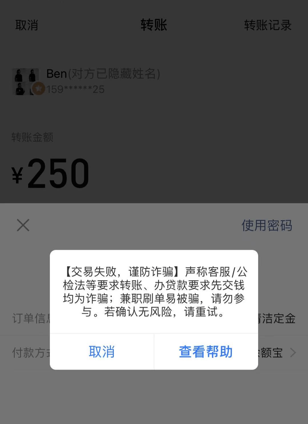 引起了妹子的怀疑页面出现了风险提示不过转账的时候妹子以支付宝实时