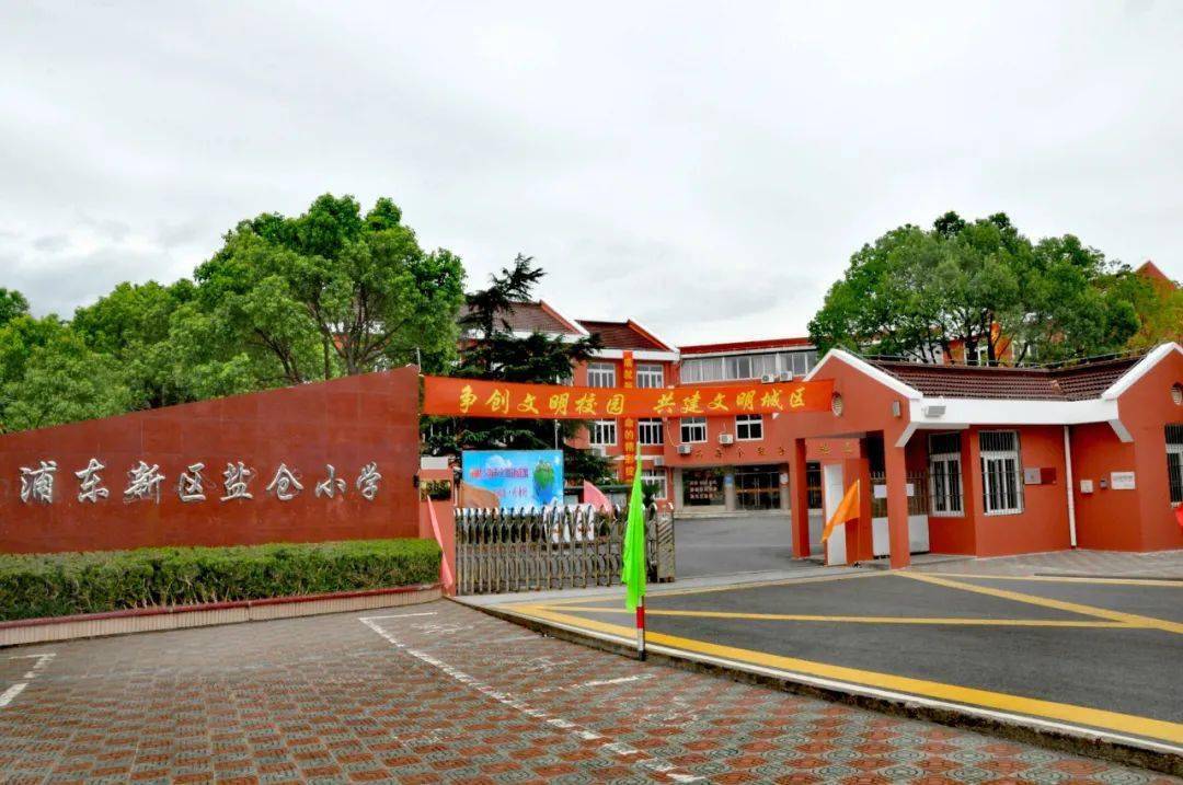 校训浦东新区盐仓小学探索创新务实