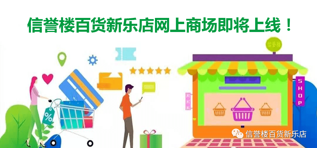 信誉楼百货新乐店网上商城即将正式启动!