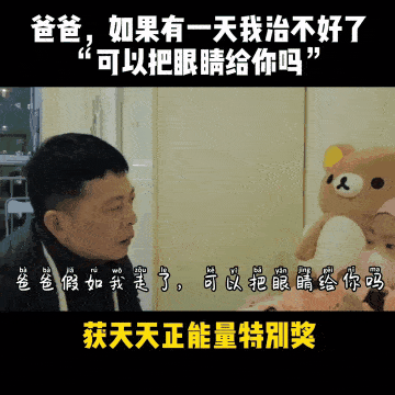 爸爸,假如我走了,可以把眼睛给你吗?