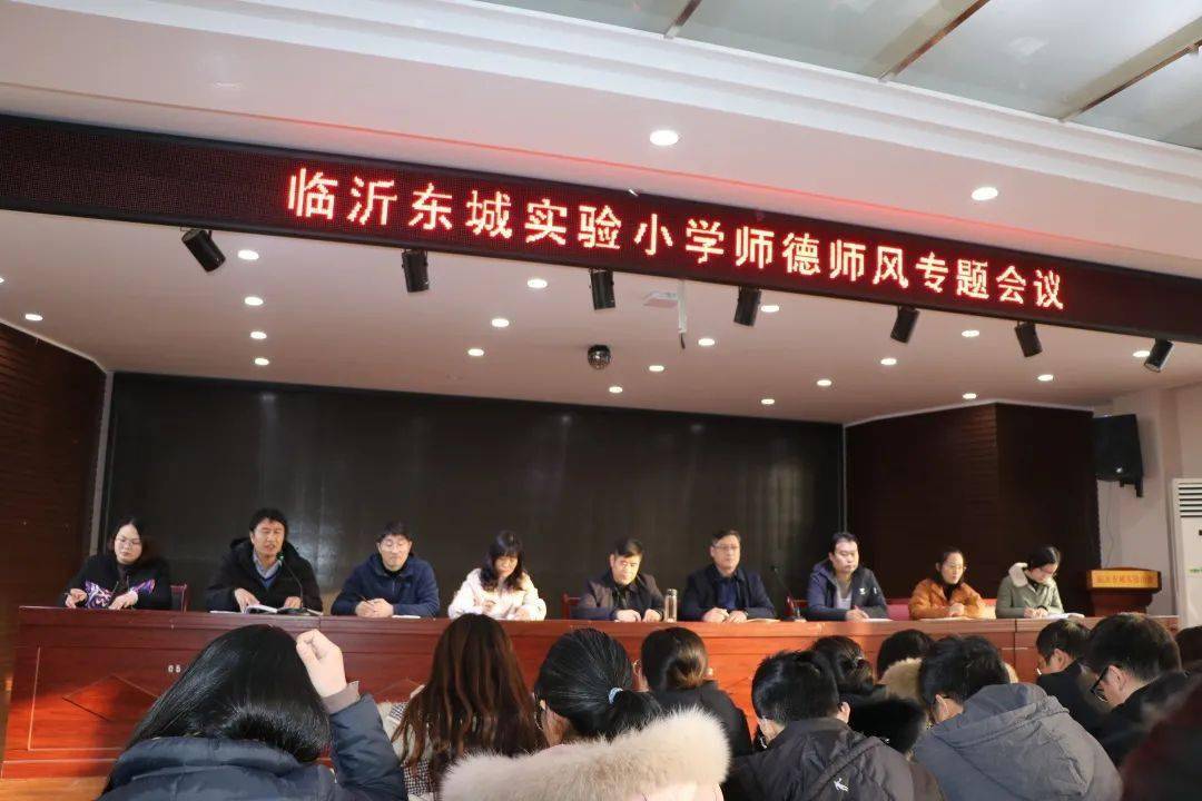临沂东城实验小学召开师德师风专题会议