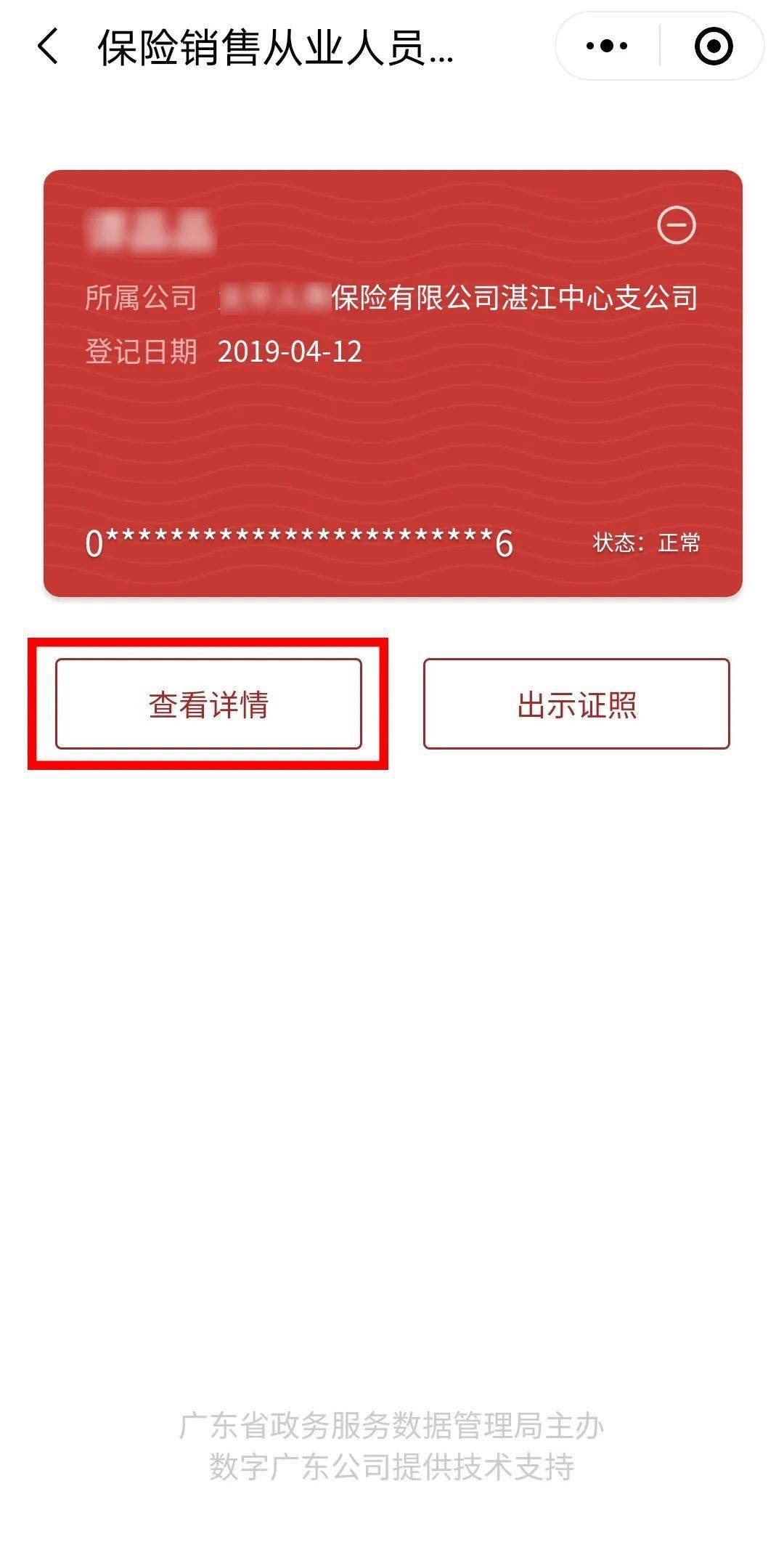 湛江人身保险销售人员执业证全面上线"粤省事",保险消费省心又省事!