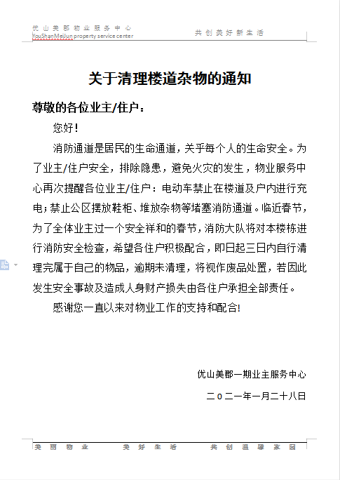 物业清理楼道杂物温馨提示