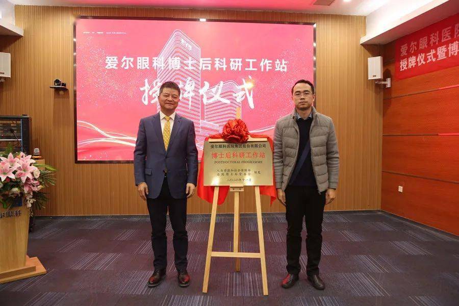 爱尔眼科博士后科研工作站正式授牌,"引"高端人才,"燃