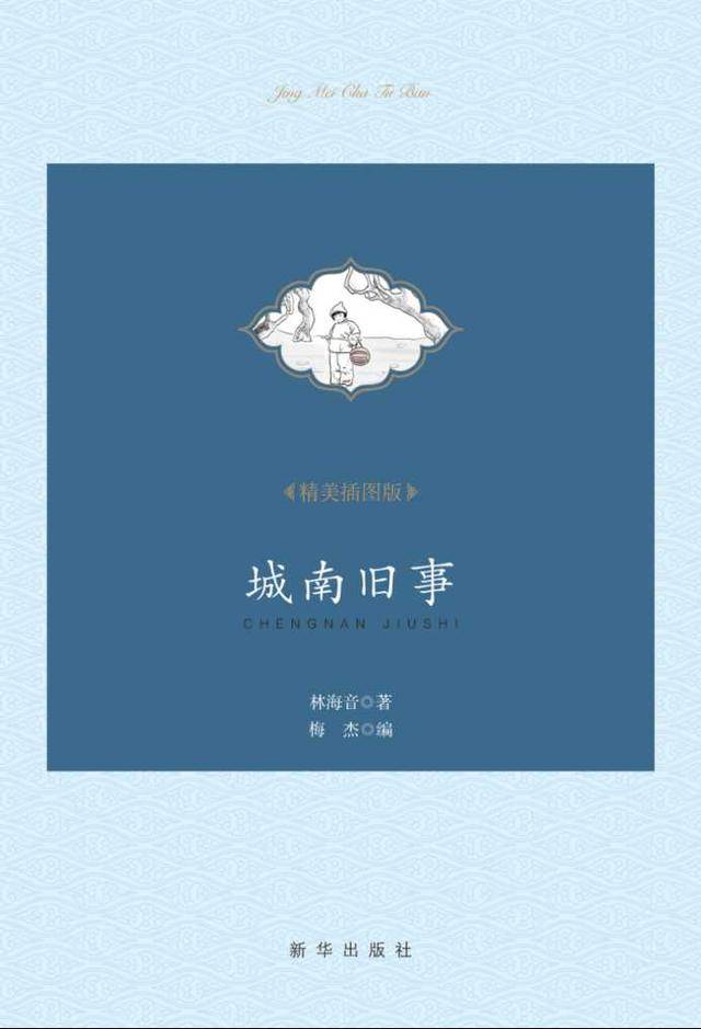 《城南旧事》林海音 著新华出版社 2016年8月定价:19.