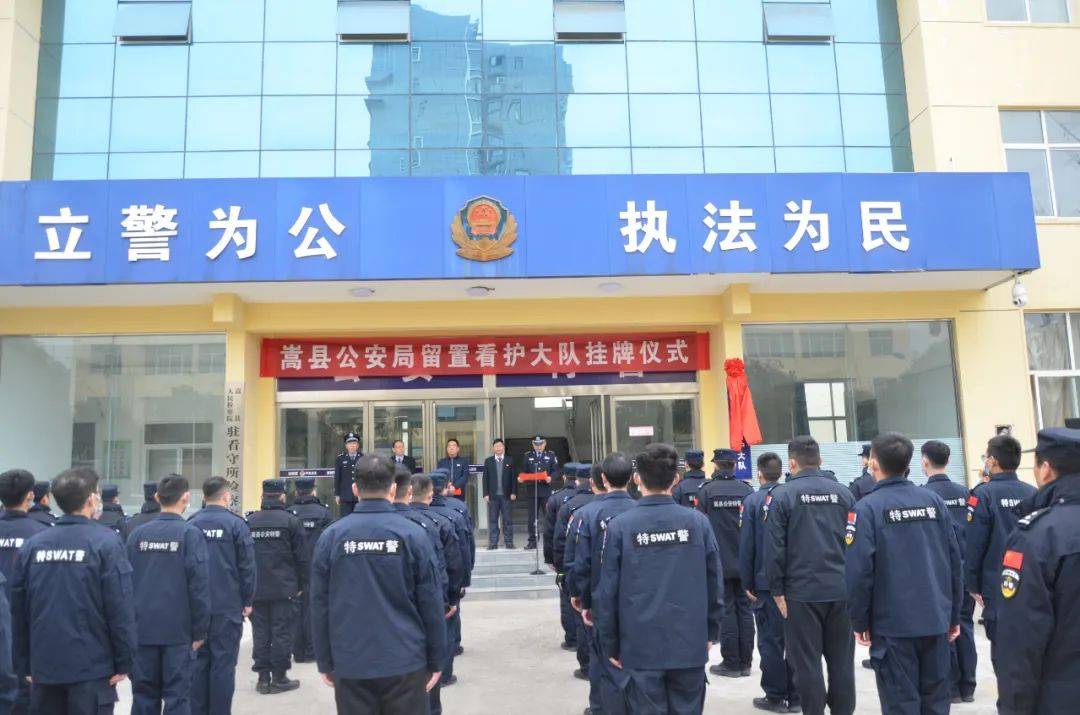 热点反腐败增添新力量嵩县公安局留置看护大队举行挂牌仪式