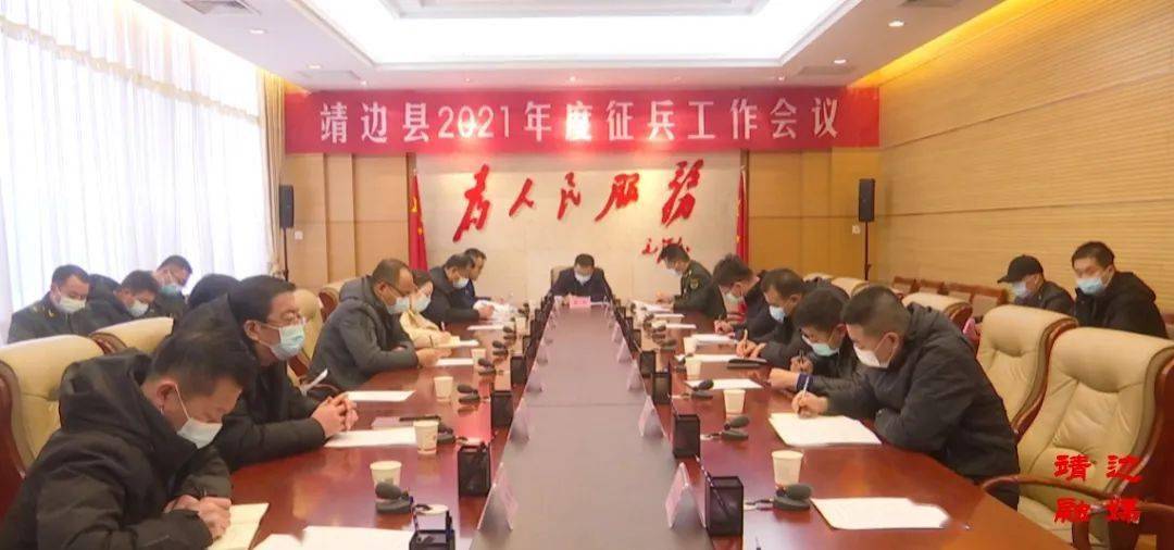 靖边县召开2021年度征兵工作会议