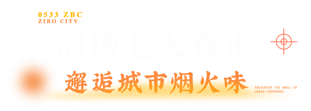 带你开启一场夜生活漫游之旅淄博必打卡七大夜市夜市,无疑是浓墨重彩