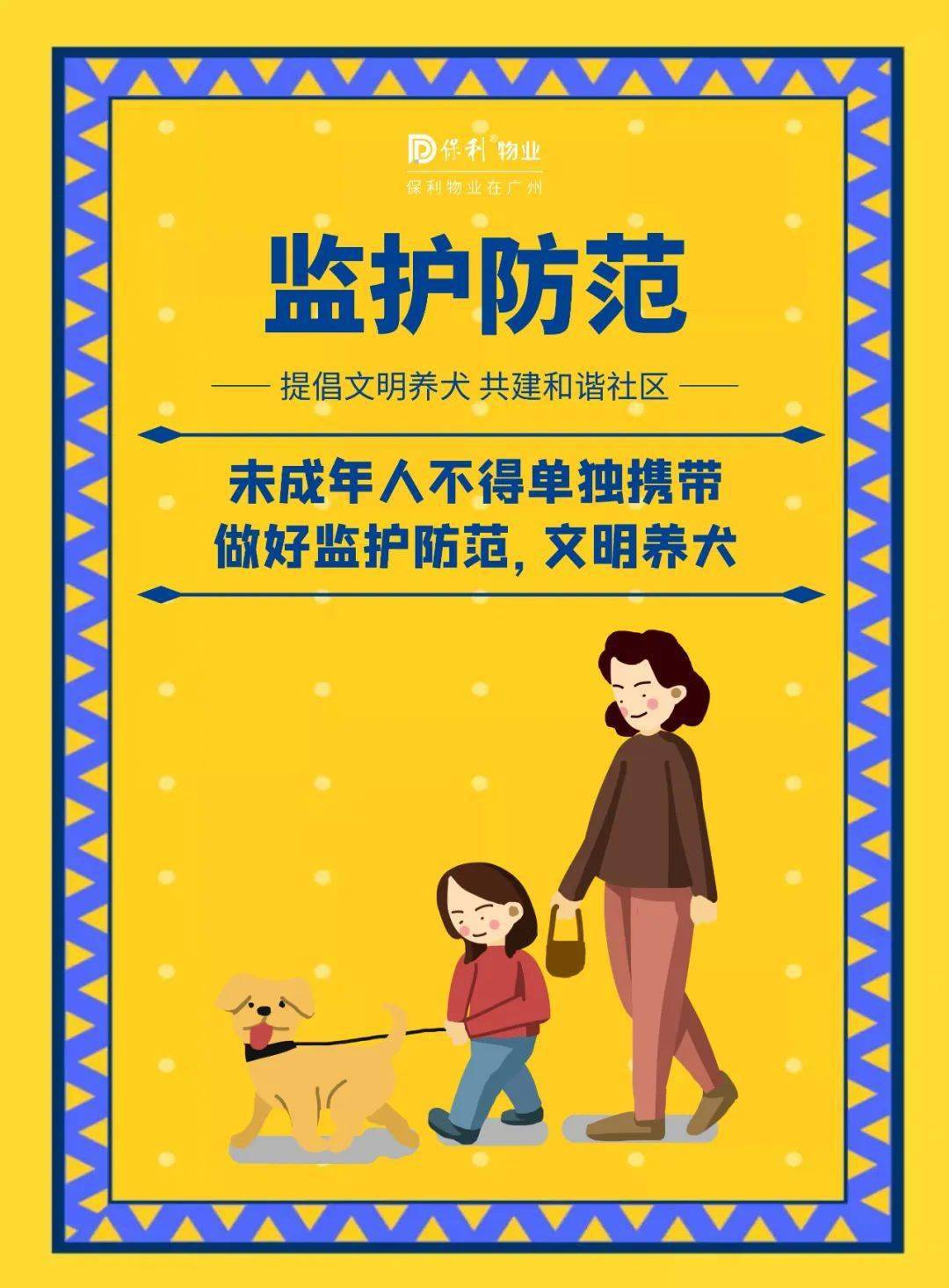 文明养犬 | 遛狗系狗链,爱狗清狗便