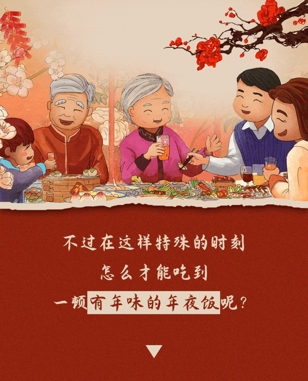 年夜饭火热预订ing唯有美食不可辜负