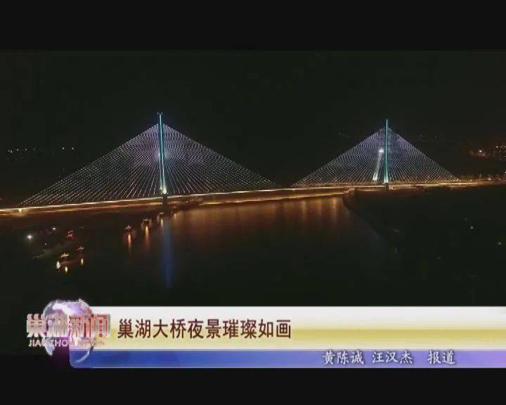 【巢湖新闻】 巢湖大桥夜景璀璨如画