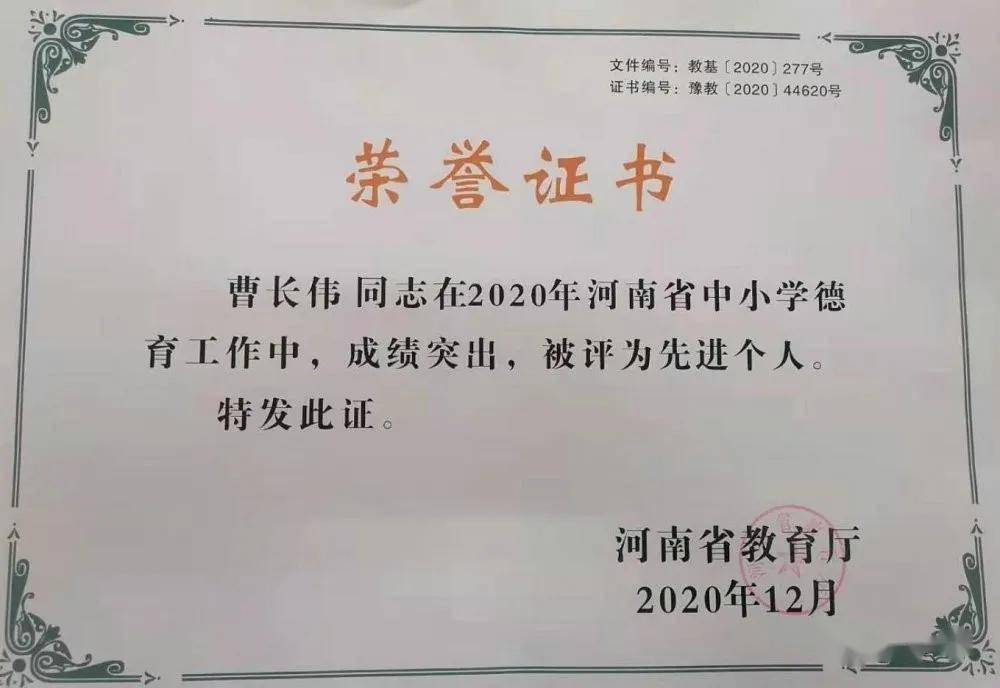 政教处主任曹长伟被评为河南省中小学德育工作"先进个人"