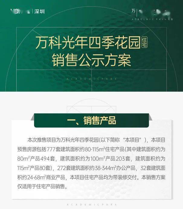 万科光年四季花园 | 住宅销售公示方案