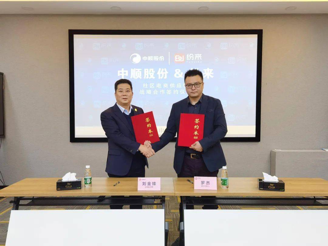 中顺洁柔联手纷来,共创社区电商新机遇