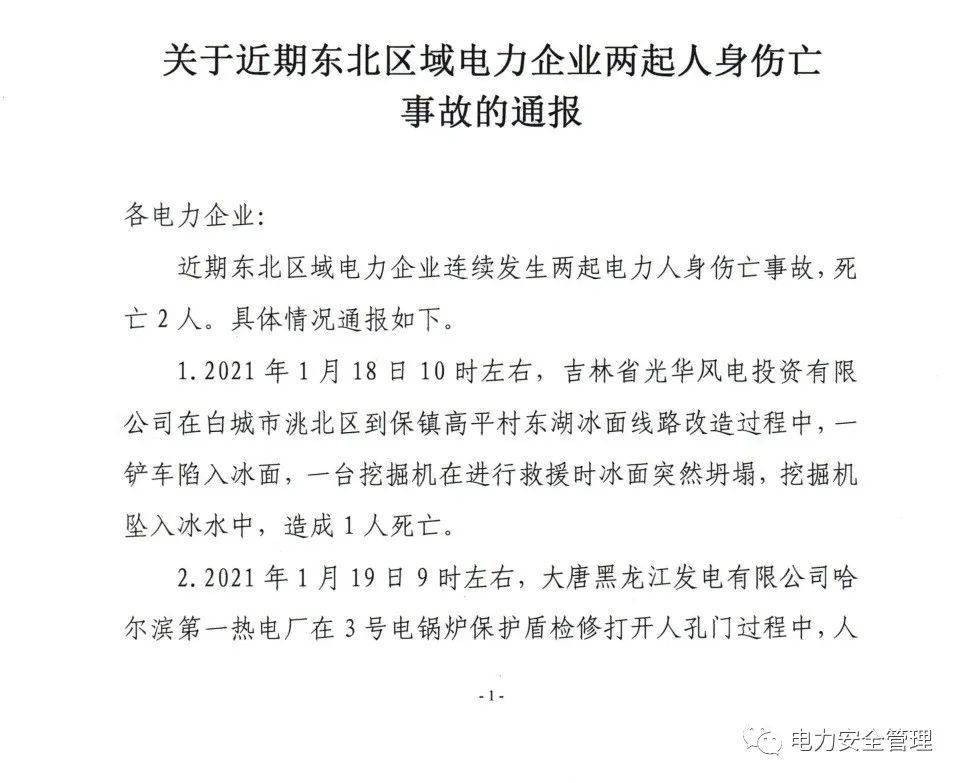 关于近期某区域电力企业两起人身伤亡事故的通报