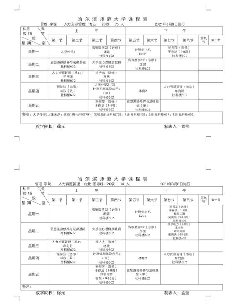 【课表】管理学院2020-2021年第二学期课程表