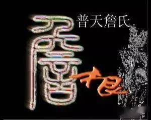 2 祖训 3 历史名人 4 郡望堂号 5 宗族特征1詹姓起源编辑詹氏祖周宣王