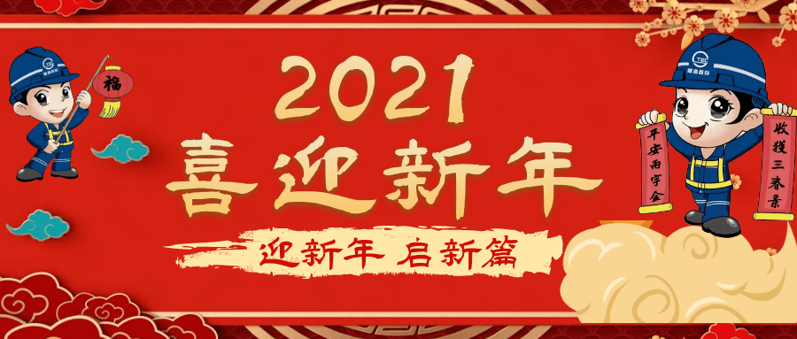 临近2021新春佳节